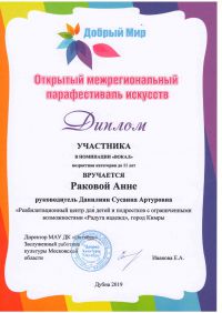 Межрегиональный парафестиваль искусств «Добрый мир»  город Дубна Московской области