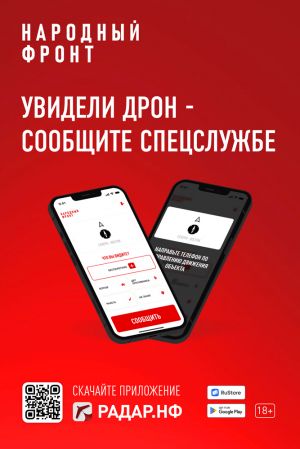 Народный фронт презентовал первое в России мобильное приложение, с помощью которого можно сообщить о подозрительных беспилотниках и ЧС.